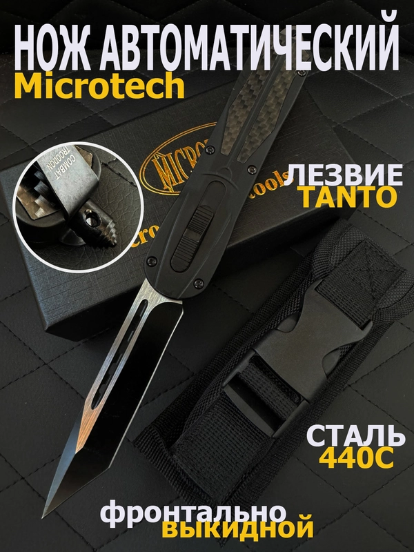 Складной нож Microtech с длезвием Танто, фронтально-выкидной, автоматический