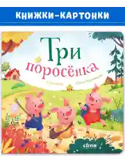 Любимые сказки. Три поросенка