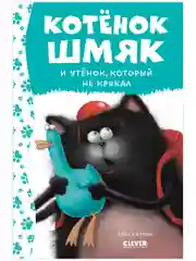 Котёнок Шмяк и утёнок, который не крякал