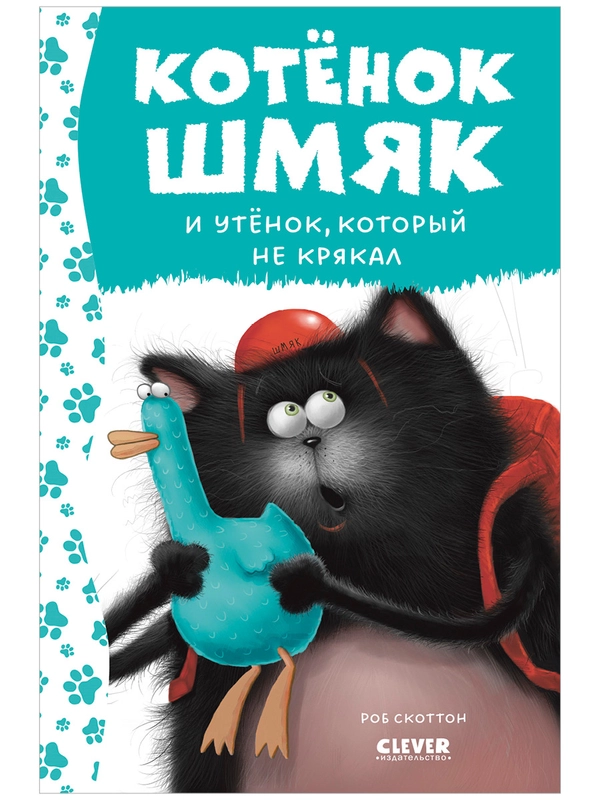 Котёнок Шмяк и утёнок, который не крякал
