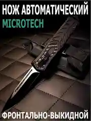 Складной нож Microtech с односторонней заточкой, фронтально-выкидной, автоматический
