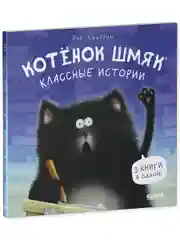 Котенок Шмяк. Классные истории (мягкая обложка)