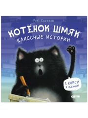 Котенок Шмяк. Классные истории (мягкая обложка)