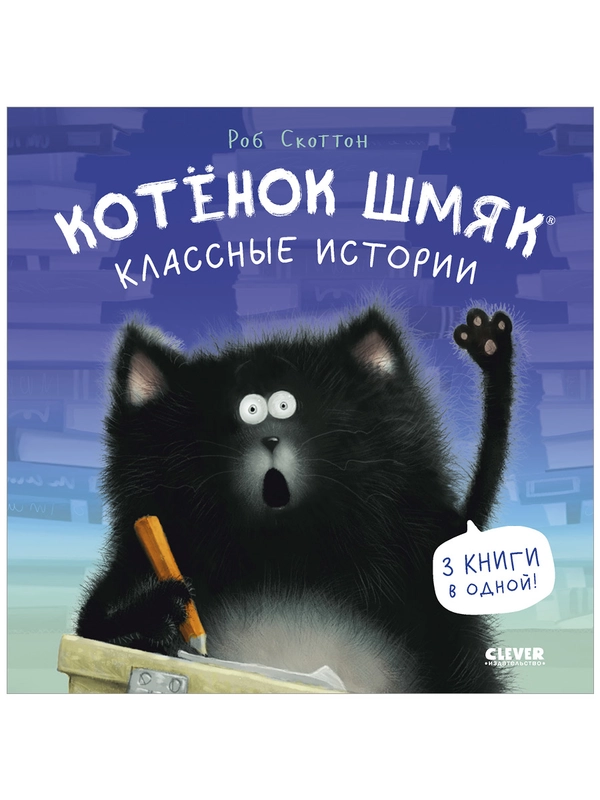 Котенок Шмяк. Классные истории (мягкая обложка)