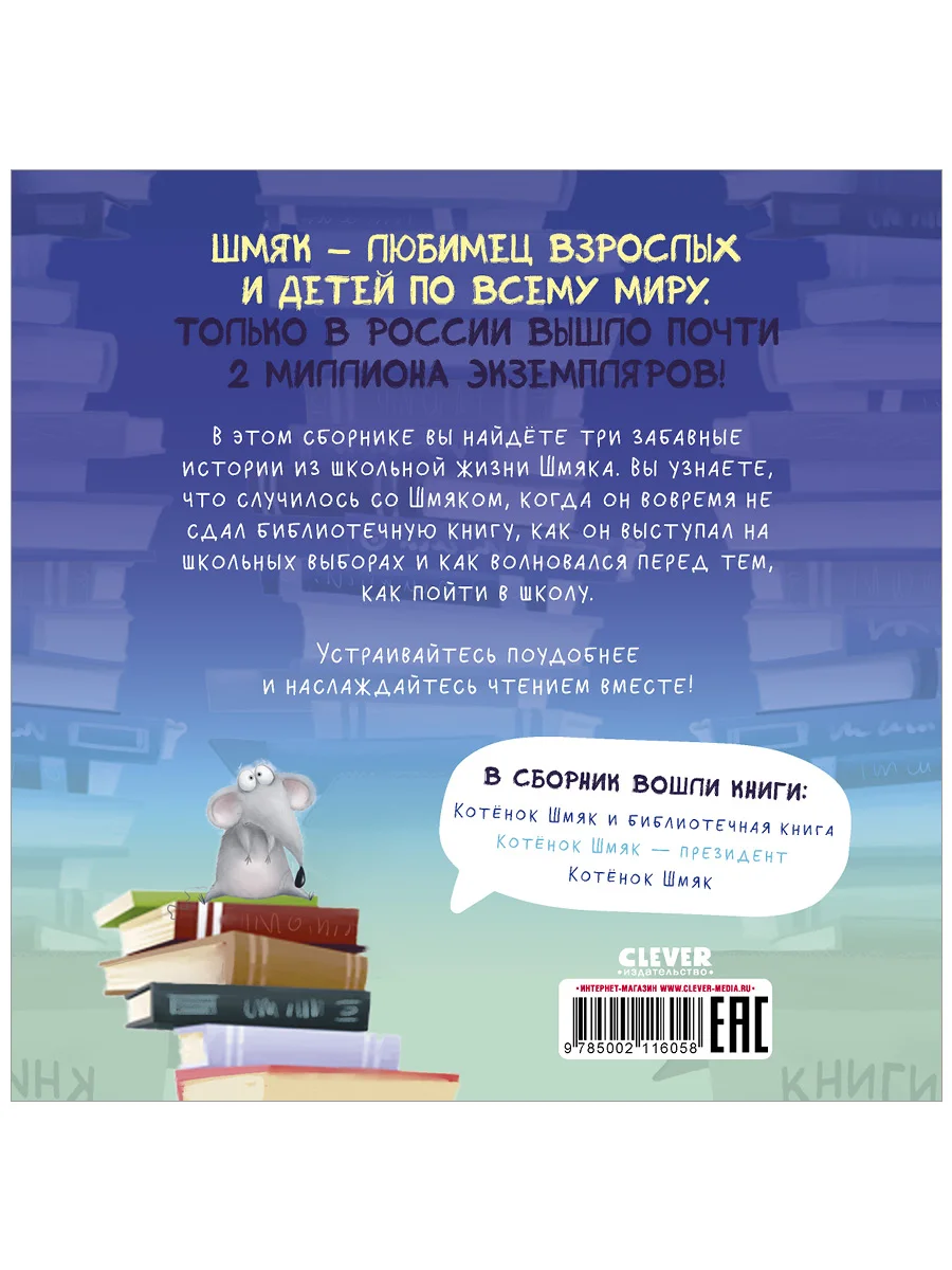 Котенок Шмяк. Классные истории (мягкая обложка)
