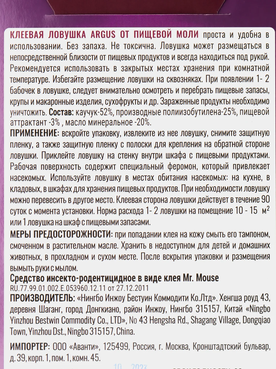 Клеевая ловушка ARGUS от пищевой моли 2 штуки в упаковке