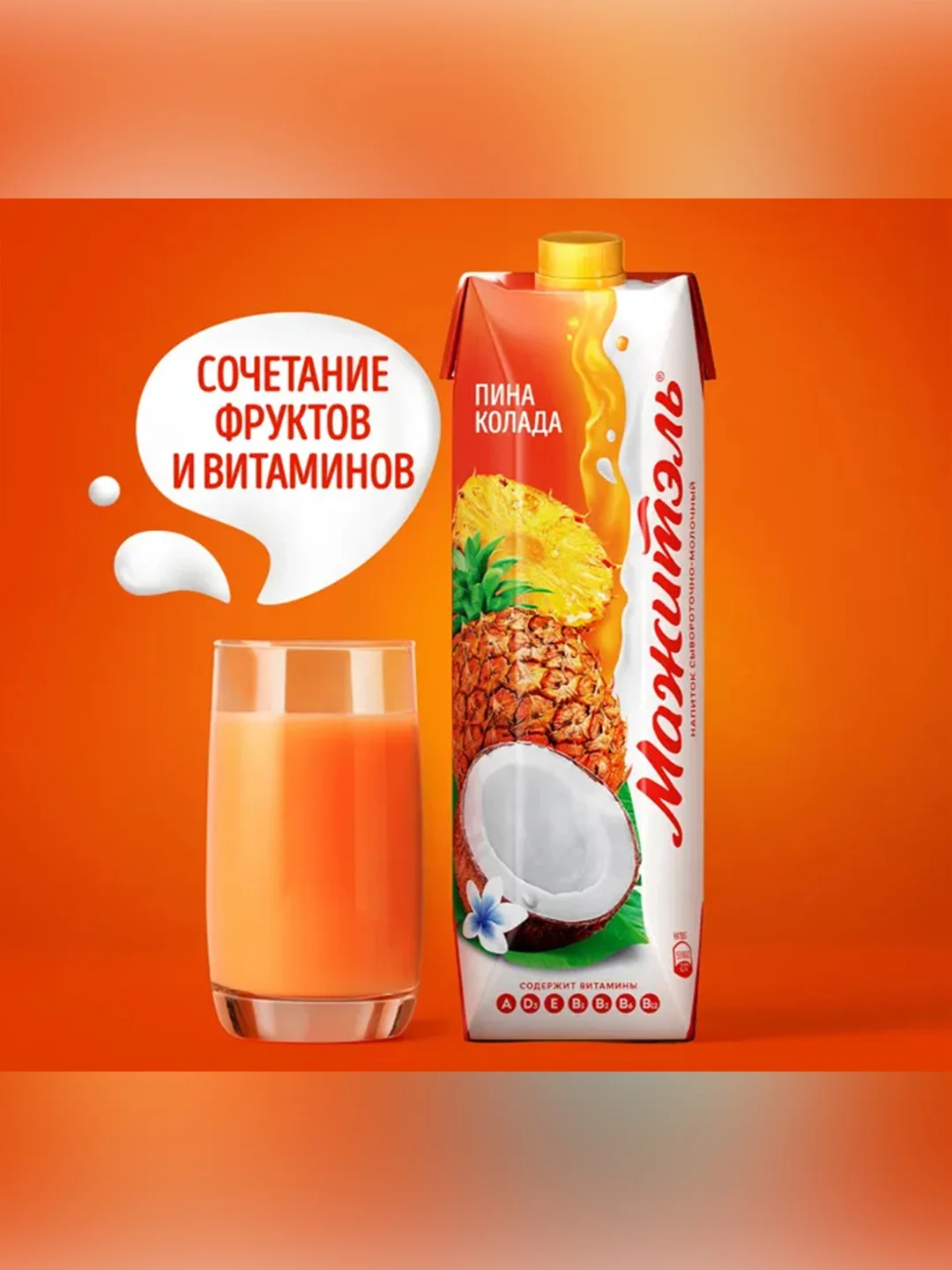 Молочный сокосодержаший напиток МАЖИТЭЛЬ NEO  Пина-колада 950г т/пак