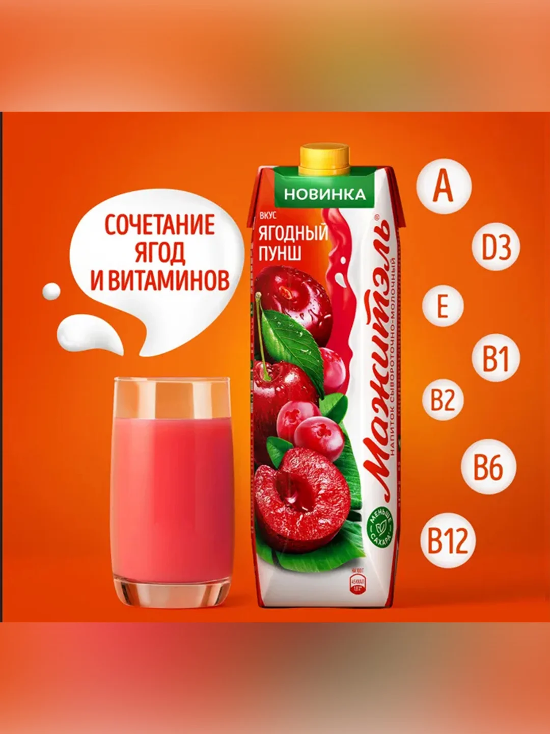 Молочный сокосодержаший напиток МАЖИТЭЛЬ Ягодный пунш 950г т/пак