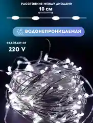 Белый светодиодная гирлянда "Роса" 10 м, 20 м, 30 м, 50 м, 100 метров