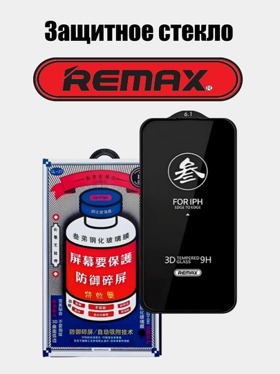 Защитное стекло Remax защита экрана для iPhone Xr, 11, 12, 12 Pro, 12 Pro Max, 13, 13 Pro, 13 Pro Max, 14