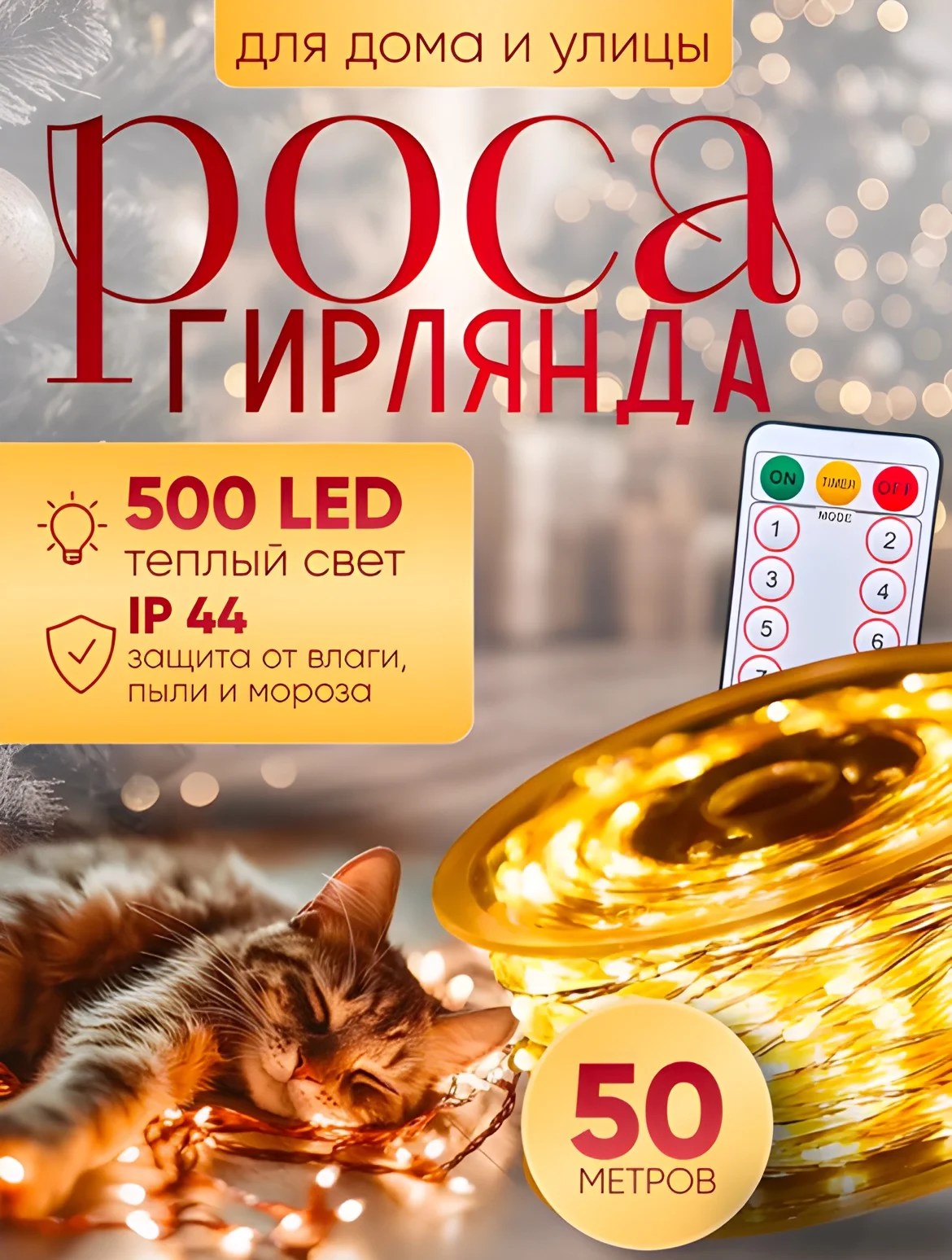 Золотой светодиодная гирлянда "Роса" 10 м, 20 м, 30 м, 50 м, 100 метров