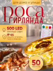 Золотой светодиодная гирлянда "Роса" 10 м, 20 м, 30 м, 50 м, 100 метров