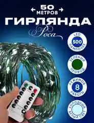 Зеленый светодиодная гирлянда "Роса" 10 м, 20 м, 30 м, 50 м, 100 метров