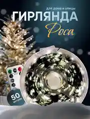 Тёмно-зелёный светодиодная гирлянда "Роса" 10 м, 20 м, 30 м, 50 м, 100 метров
