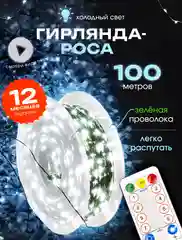 Тёмно-зелёный светодиодная гирлянда "Роса" 10 м, 20 м, 30 м, 50 м, 100 метров