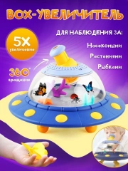 Набор исследователя для наблюдения за насекомыми Микроскоп, НЛО