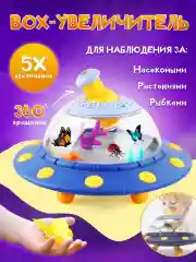 Набор исследователя для наблюдения за насекомыми Микроскоп, НЛО