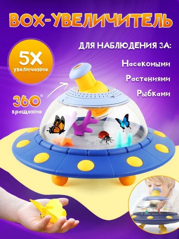 Набор исследователя для наблюдения за насекомыми Микроскоп, НЛО