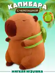 Мягкая игрушка капибара 25 см