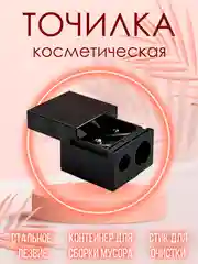 Точилка для косметических карандашей и косметики, двойная