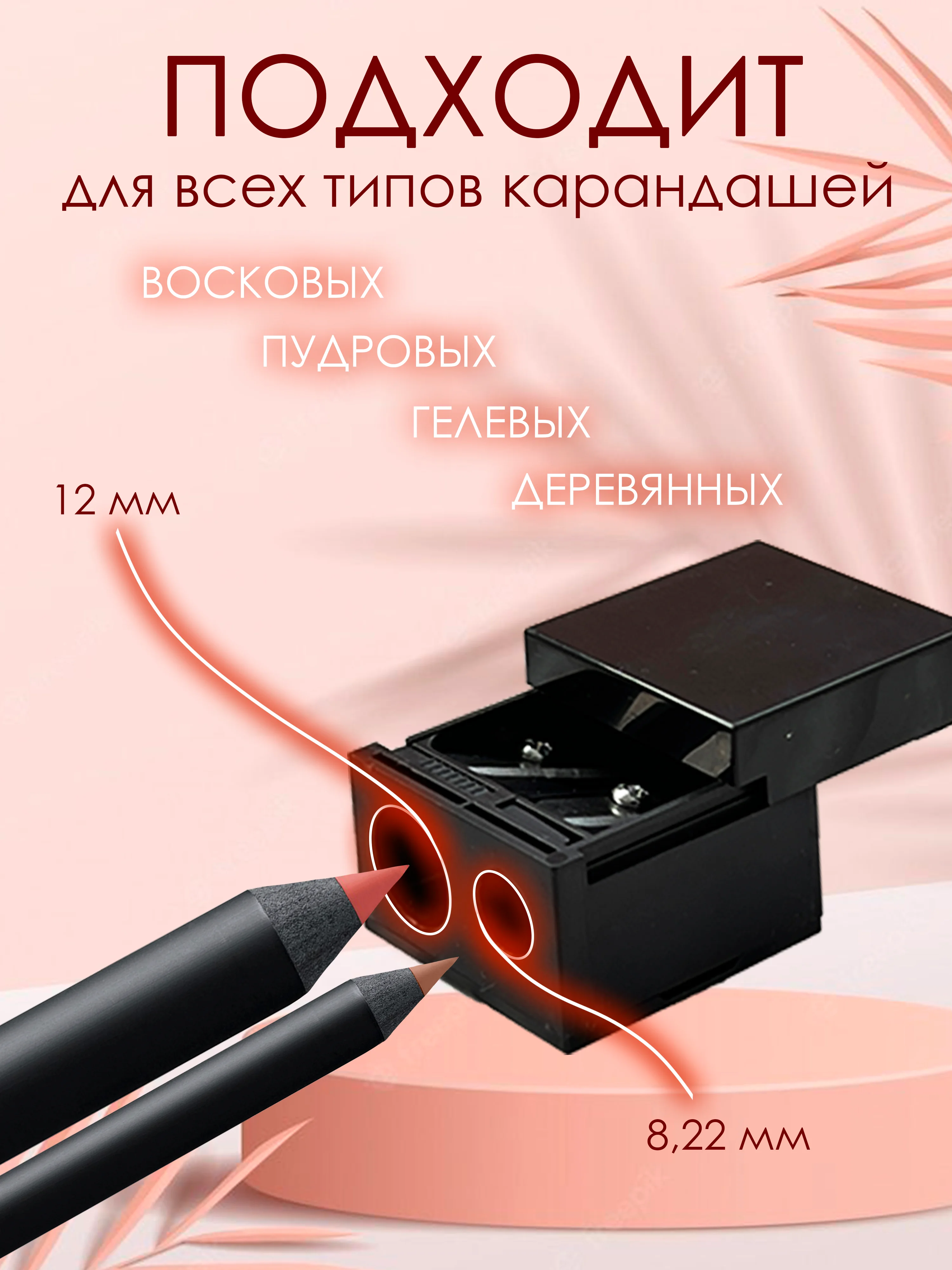 Точилка для косметических карандашей и косметики, двойная