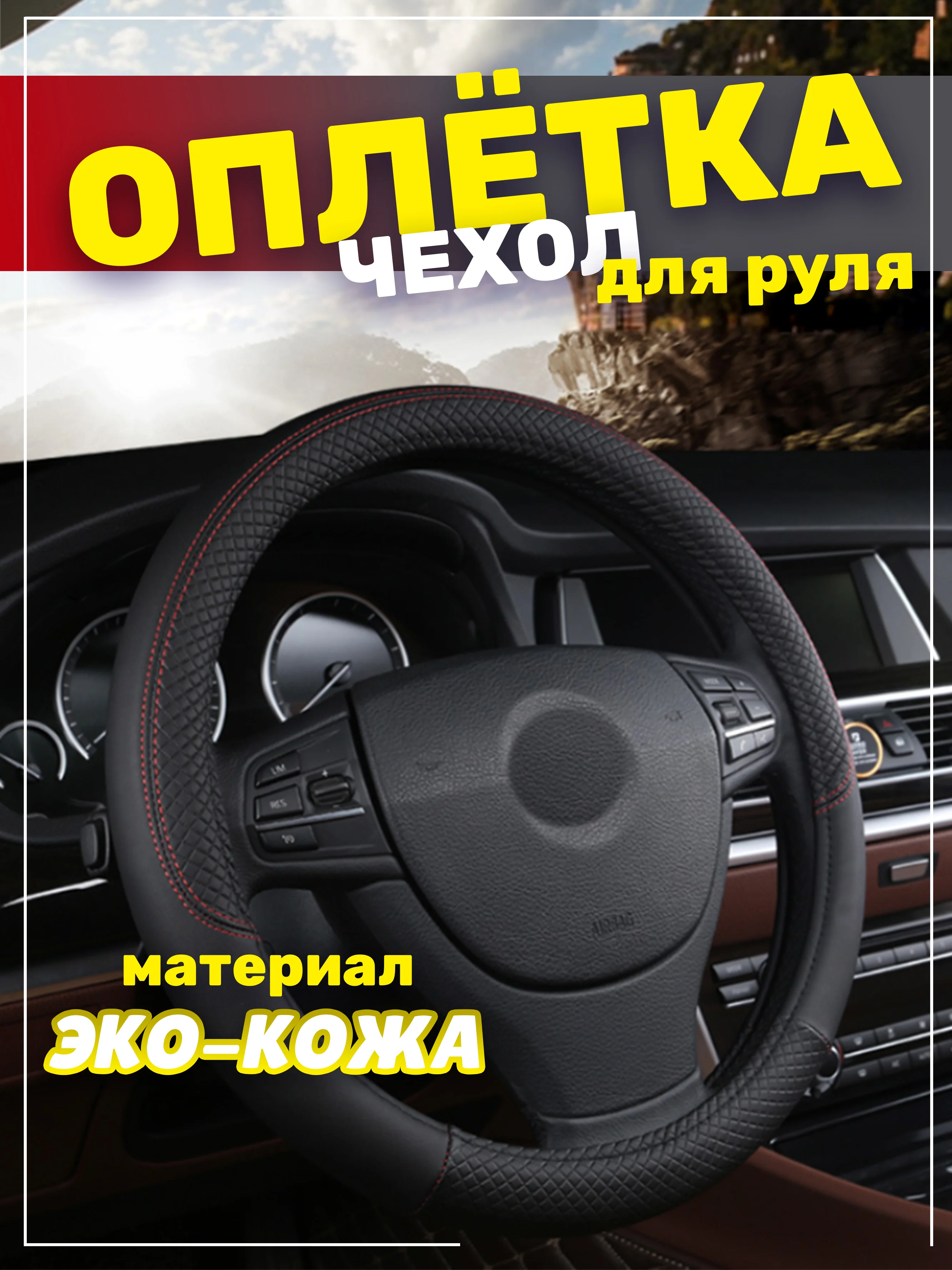 Бордовый оплётка-чехол на автомобильный руль 37-39 см