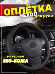 Бордовый оплётка-чехол на автомобильный руль 37-39 см
