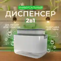 Дозатор механический, диспенсер для мытья посуды, для моющего средства