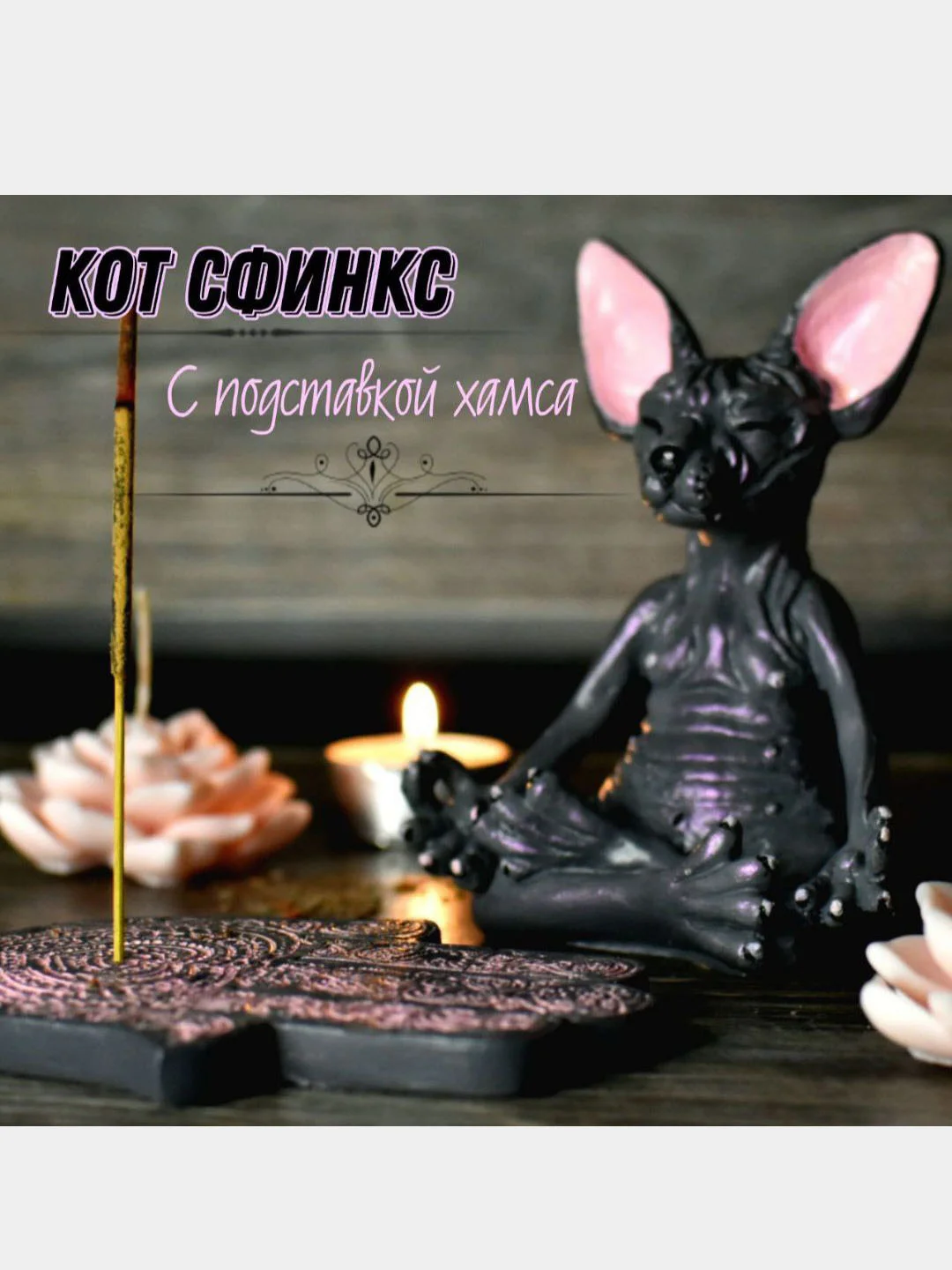 Розовый набор статуэтка сфинкс йог медитирующий, подставка под благовоний хамса