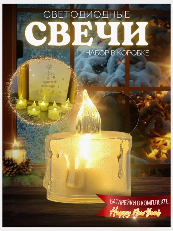 Электронная свеча, на батарейках