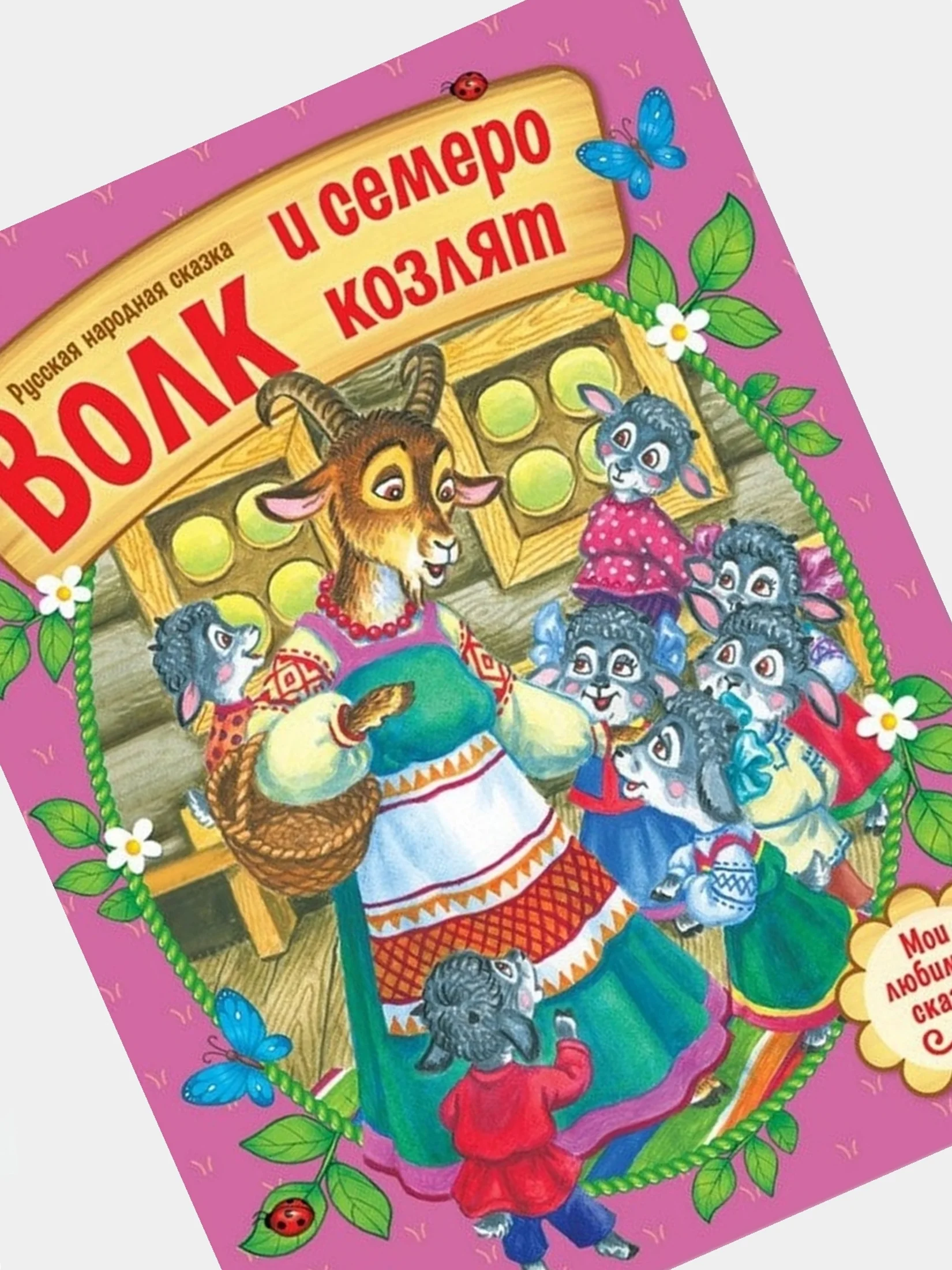 Золотой книга Сказки для детей