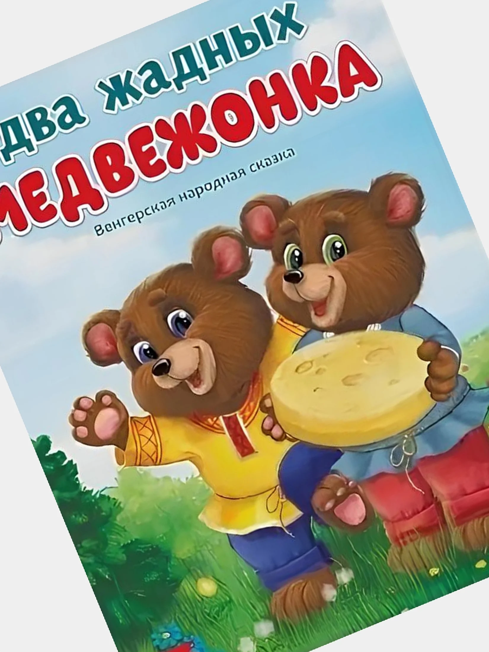 Оранжевый книга Сказки для детей