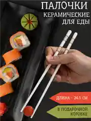 Серый металлик палочки для еды керамические, 1 пара, в подарочной коробке