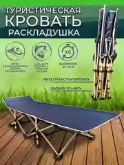 Раскладушка складная прочная для дома и отдыха