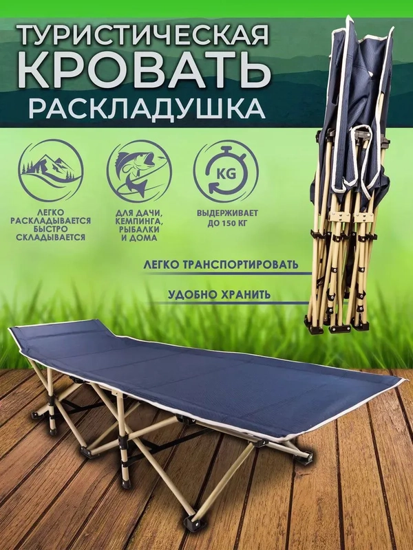 Раскладушка складная прочная для дома и отдыха