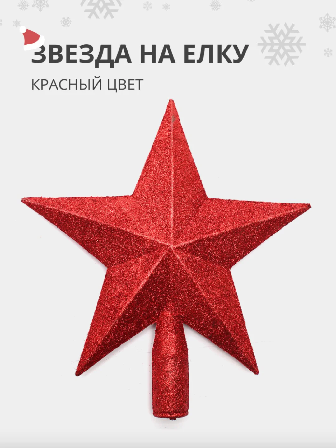 Красный елочная игрушка наконечник для елки "звезда на новогоднюю ель" на Новый Год 2025