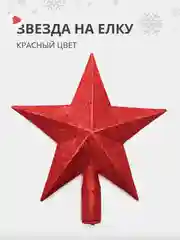 Красный елочная игрушка наконечник для елки "звезда на новогоднюю ель" на Новый Год 2025