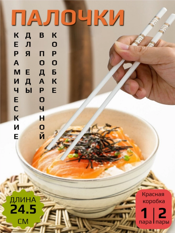 Палочки для еды керамические, 2 пары, в подарочной коробке