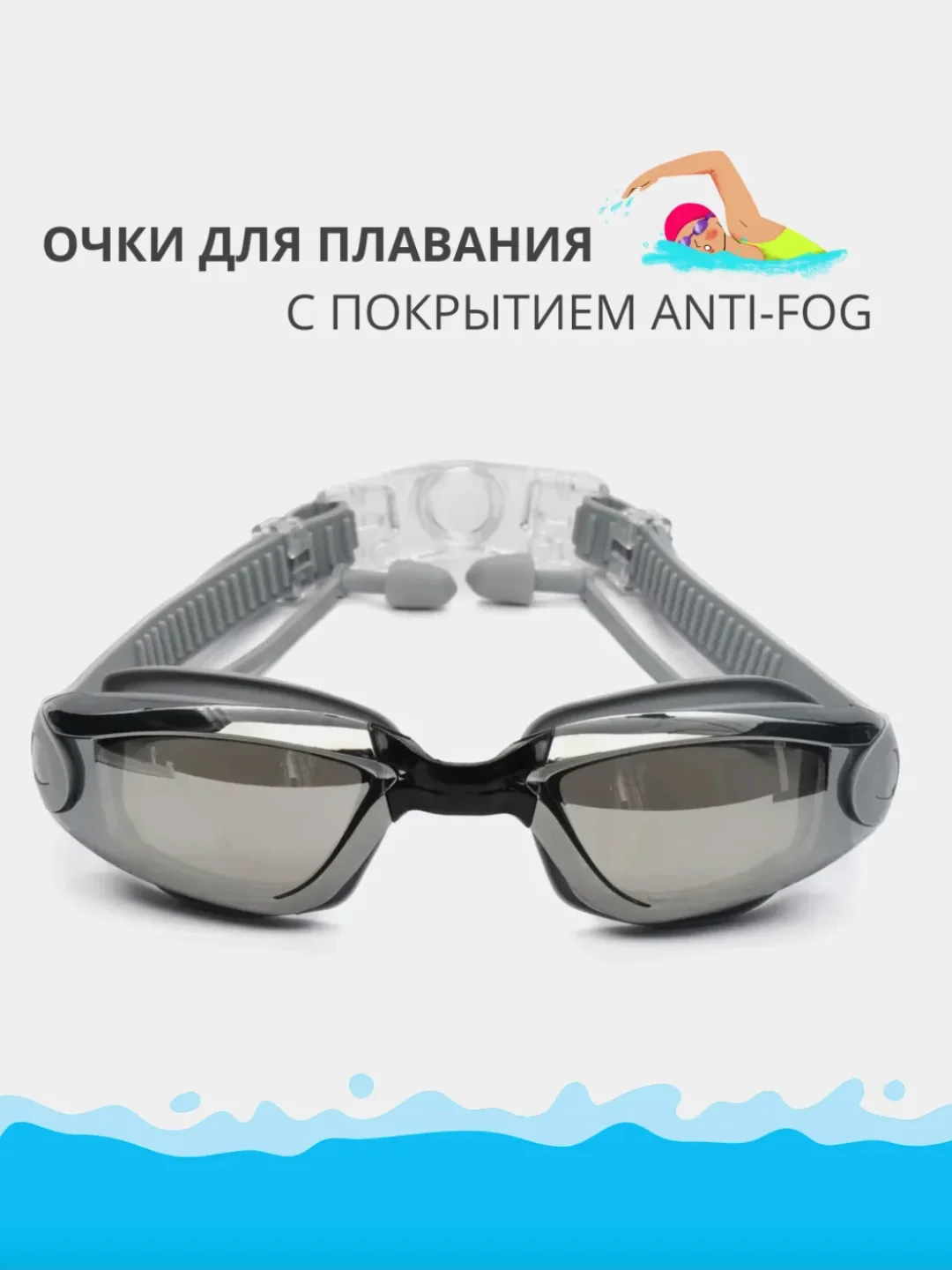 Серый очки для плавания, моря и бассейна с зеркальным покрытием, anti-fog, берушами