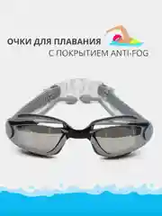 Серый очки для плавания, моря и бассейна с зеркальным покрытием, anti-fog, берушами