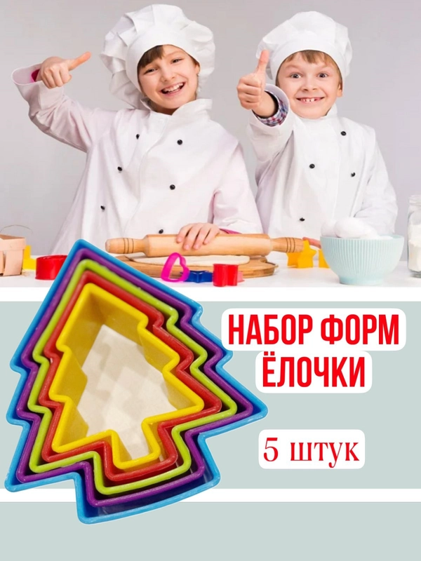 Форма для вырезания печенья , 5 штук . Форма для печенья елочка. Форма пряничные человечки