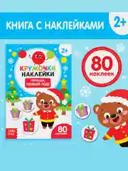 Бежевый книжка с наклейками кружочками Приходи, Новый год!