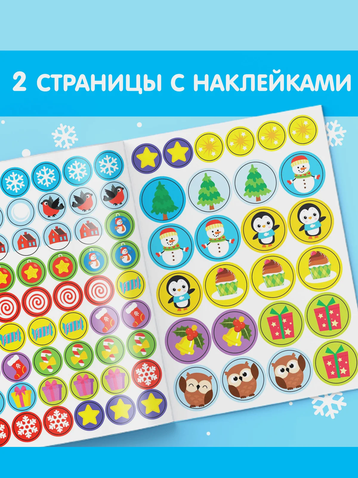 Бежевый книжка с наклейками кружочками Приходи, Новый год!