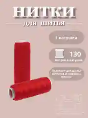 Красный нитки для шитья по 130 метров