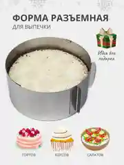 Разъемная форма в виде раздвижного кольца для выпечки тортов, кексов и салатов, 16-30 см