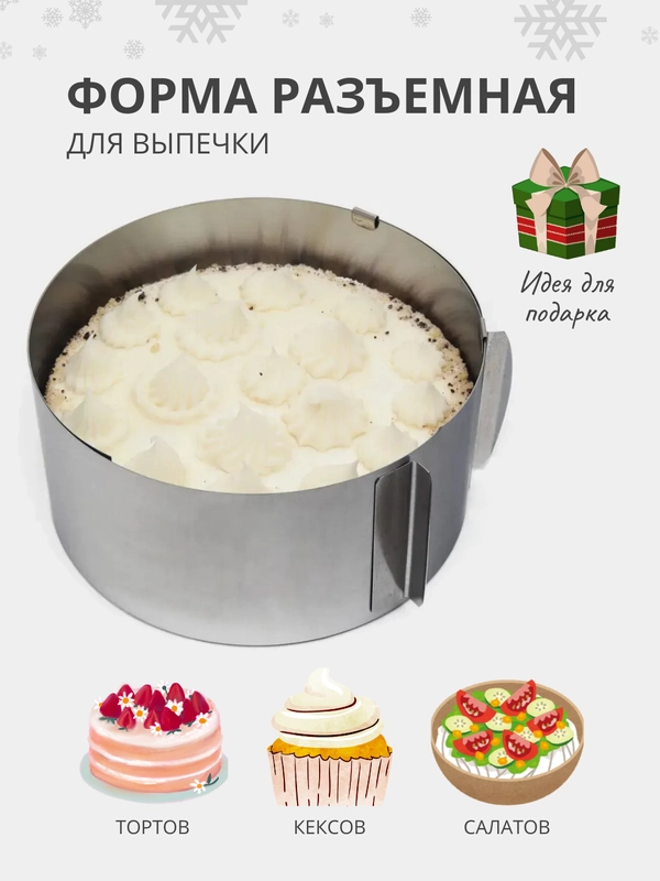 Разъемная форма в виде раздвижного кольца для выпечки тортов, кексов и салатов, 16-30 см