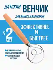 Венчик датский для замеса