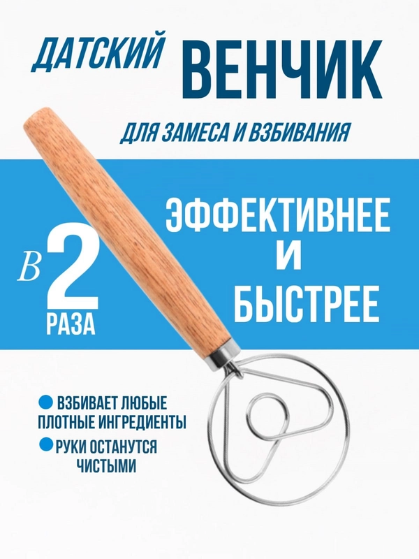 Венчик датский для замеса