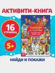 Активити - книга новогодняя Найди и покажи. Мы встречаем Новый год