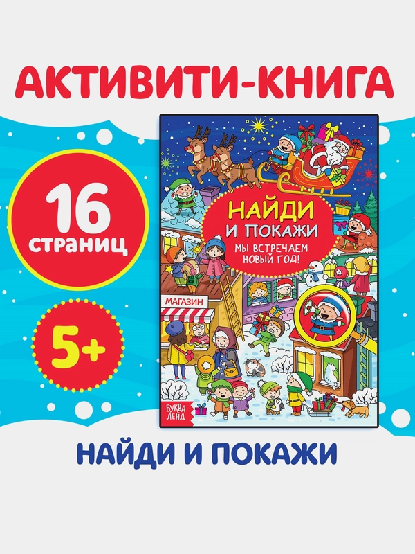 Активити - книга новогодняя Найди и покажи. Мы встречаем Новый год